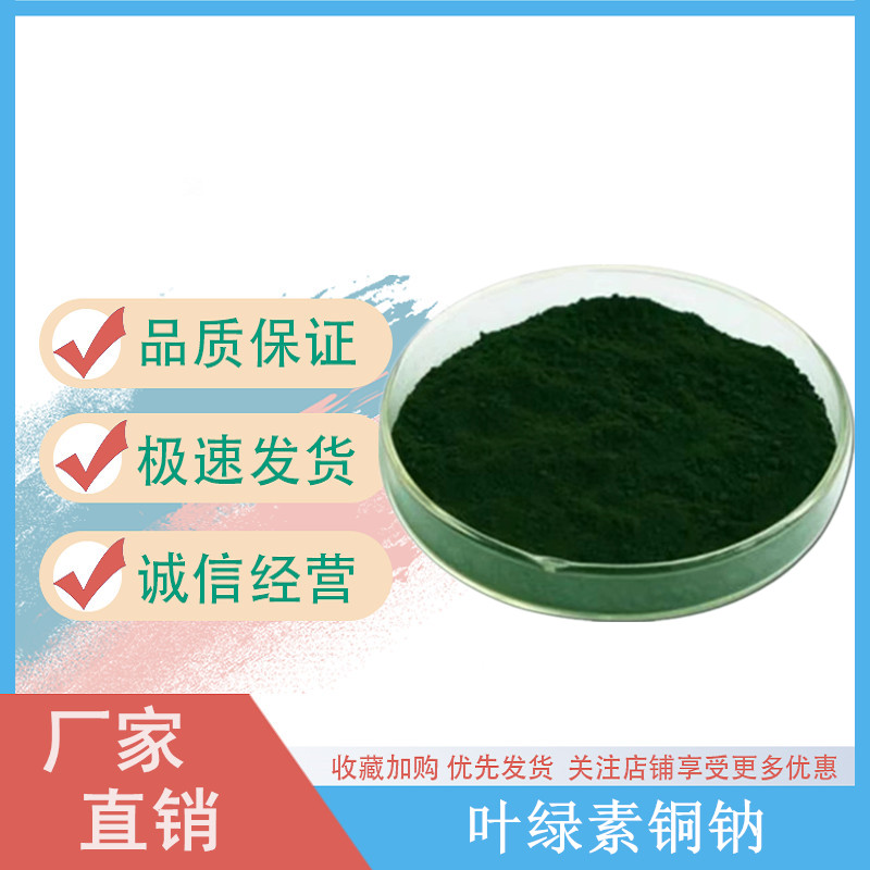 叶绿素铜钠,Sodium copper chlorophyllin