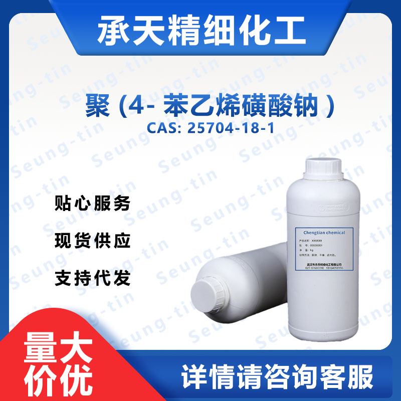 4-苯乙烯磺酸鈉,Poly(sodium 4-styrenesulfonate)