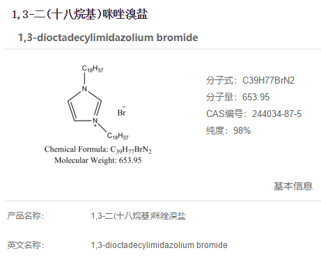 1,3-二(十八烷基)咪唑溴盐,1,3-dioctadecylimidazolium bromide