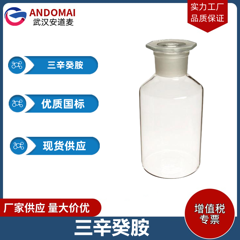 三辛癸胺,Amines, tri-C8-10-alkyl