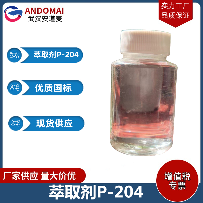 萃取劑P-204,Di(2-ethylhexyl)phosphate