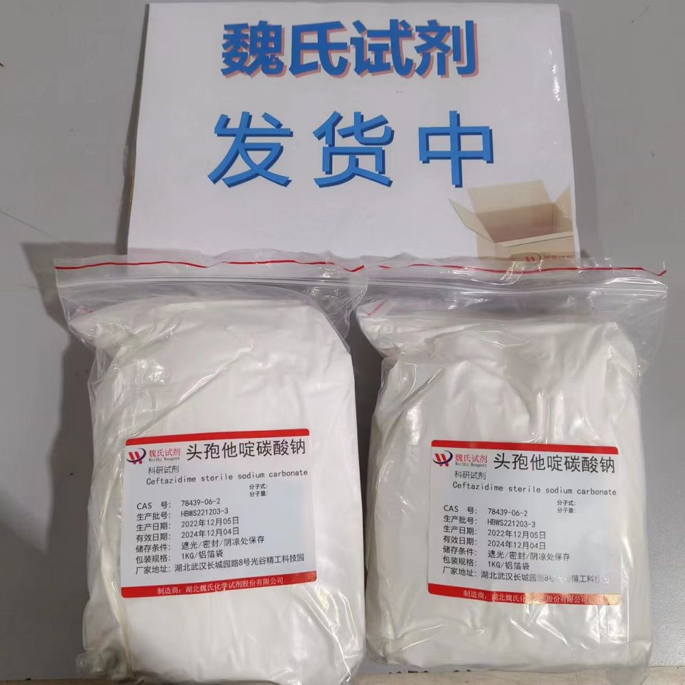 头孢他啶碳酸钠,Ceftazidime sterile(sodium carbonate)