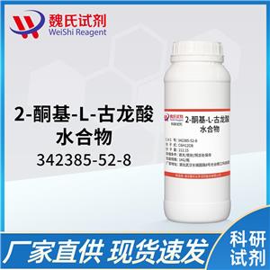 2-酮基-L-古龙酸优质现货库存   下单当天发货