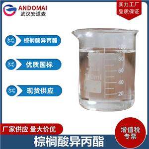 棕榈酸异丙酯 工业级 国标 洗涤剂
