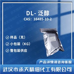 DL-泛醇 混旋泛醇 16485-10-2