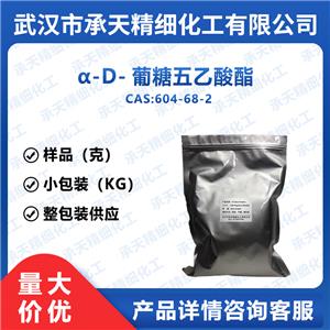 α-D-葡糖五乙酸酯 604-68-2