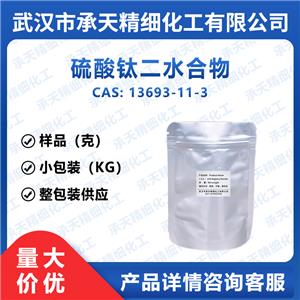 硫酸钛二水合物 13693-11-3