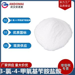 3-氯-4-甲氧基苄胺盐酸 工业级 国标 洗涤剂