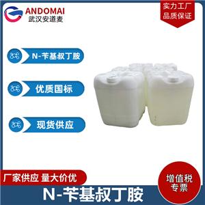 N-苄基叔丁胺 工业级 国标 洗涤剂