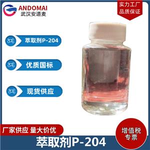 萃取剂P-204 工业级 国标 脂肪酸