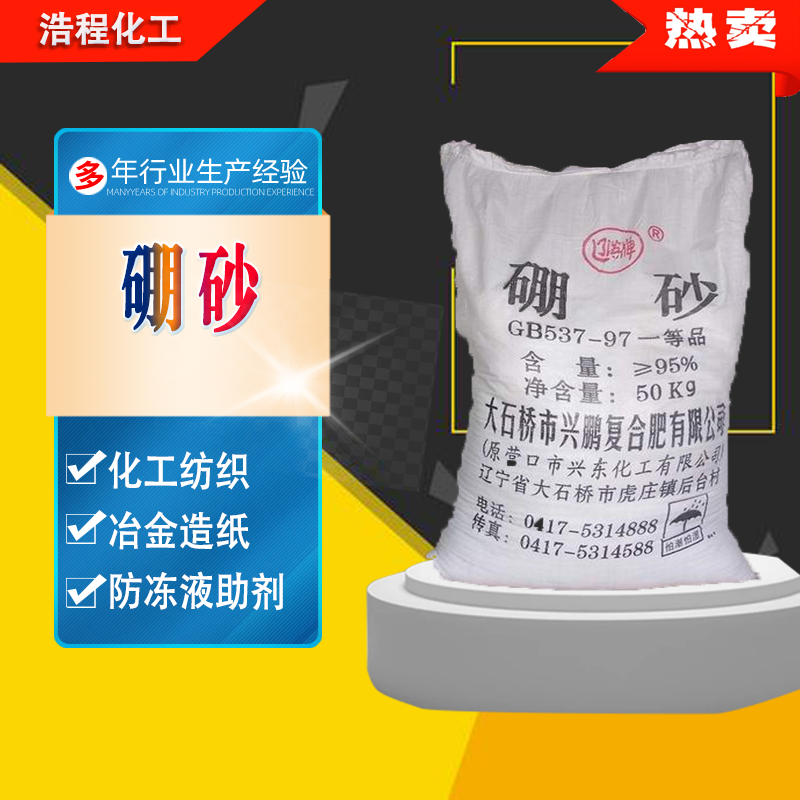 硼砂,Sodium Tetraborate Decahydrate