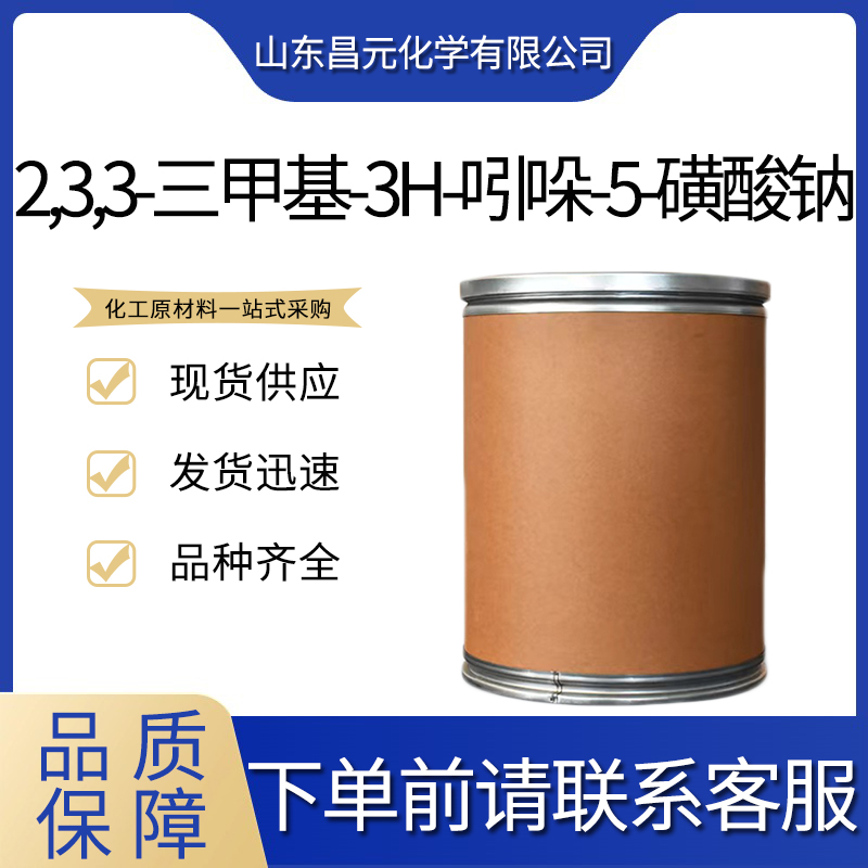 2,3,3-三甲基-3H-吲哚-5-磺酸钠,sodiuM 2,3,3-triMethyl-3H-indole-5-sulfonate