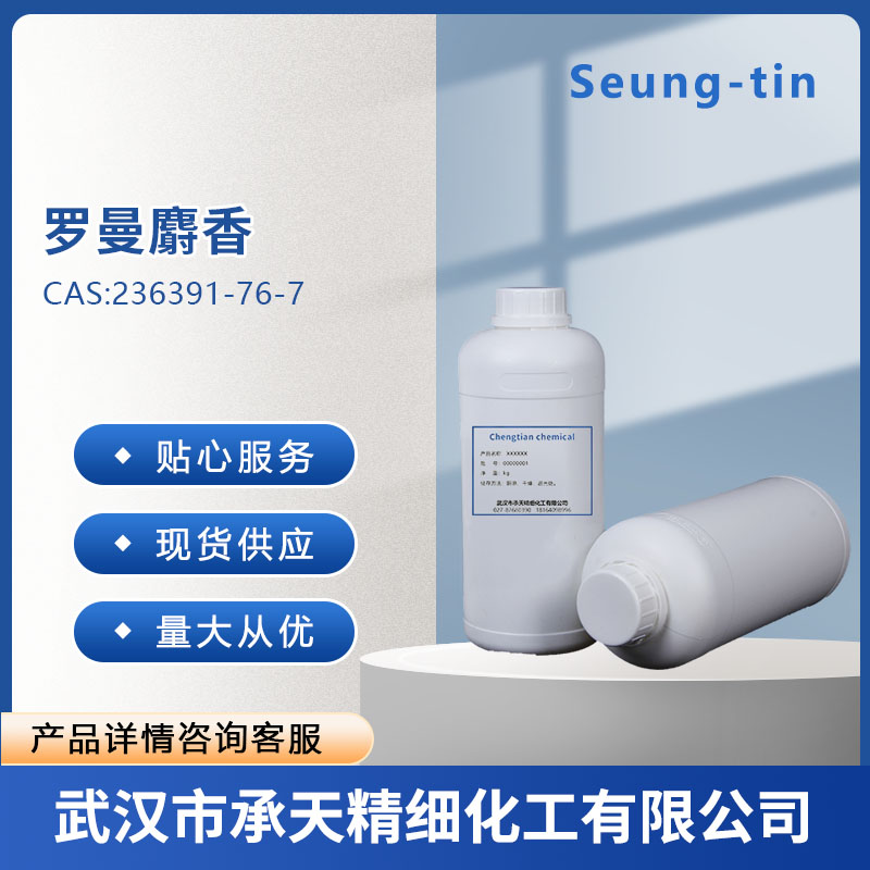 羅曼麝香,musk methyl propionate