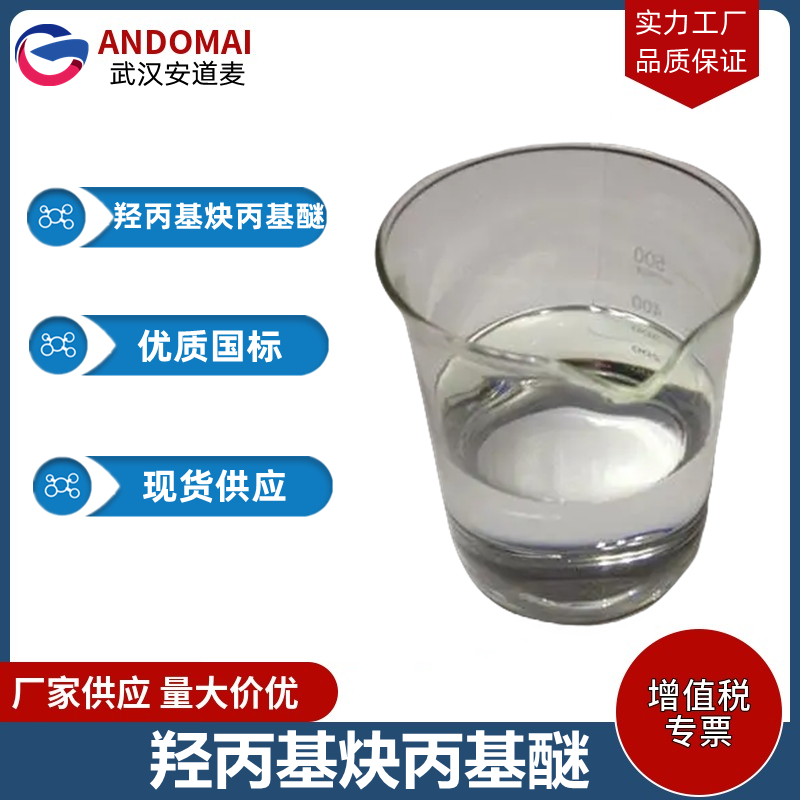 羟丙基炔丙基醚,Propargyl alcohol propoxylate