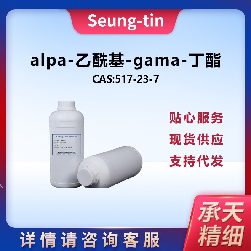 alpa-乙酰基-gama-丁酯,2-Acetylbutyrolactone