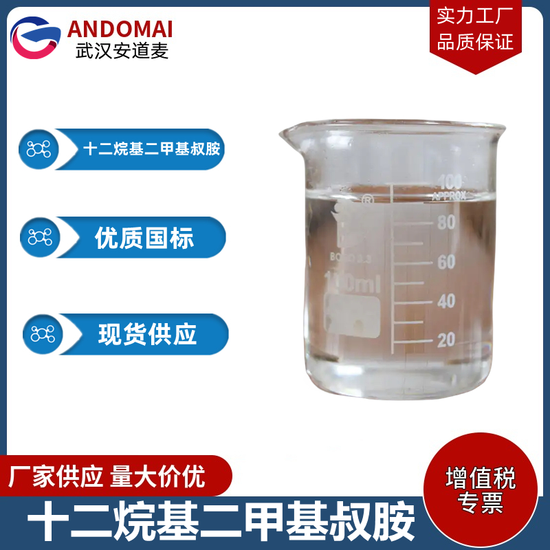 十二烷基二甲基叔胺,N,N-dimethyldodecylamine