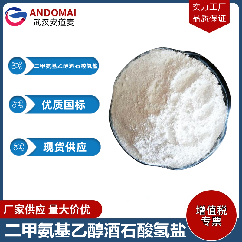 二甲氨基乙醇酒石酸氢盐,2-dimethylaminoethanol L-hydrogentartrate