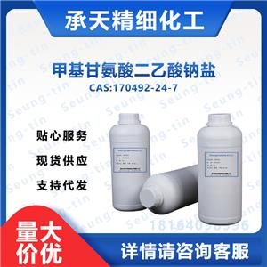 甲基甘氨酸二乙酸钠盐 MGDA-3Na 170492-24-7