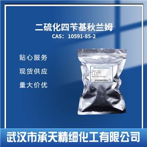二硫化四苄基秋兰姆 橡胶促进剂 TBzTD 10591-85-2