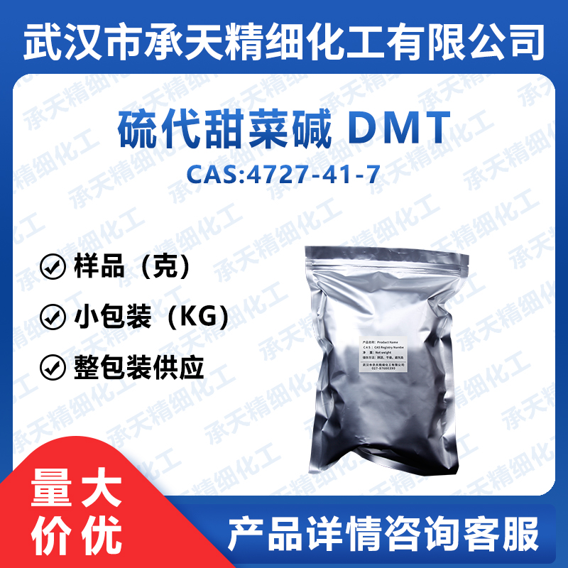 硫代甜菜碱DMT,Sulfobetaine
