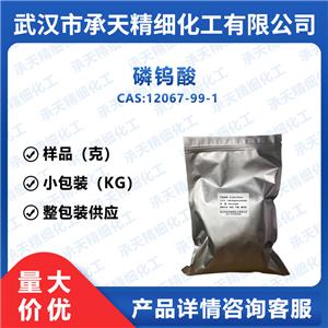 磷钨酸,Phosphotungstic acid 44-hydrate