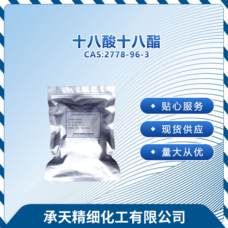 硬脂酸十八醇脂（十八酸十八酯,STEARYL STEARATE