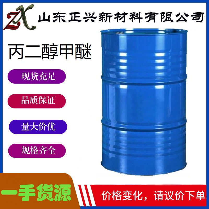 丙二醇甲醚,Proprylene glycol monomethyl ether