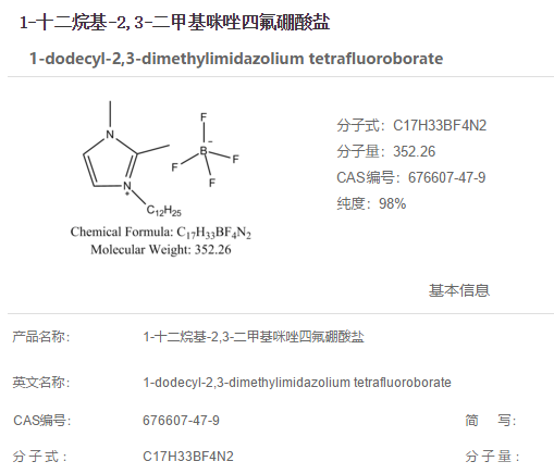 1-十二烷基-2,3-二甲基咪唑四氟硼酸盐,1-dodecyl-2,3-dimethylimidazolium tetrafluoroborate