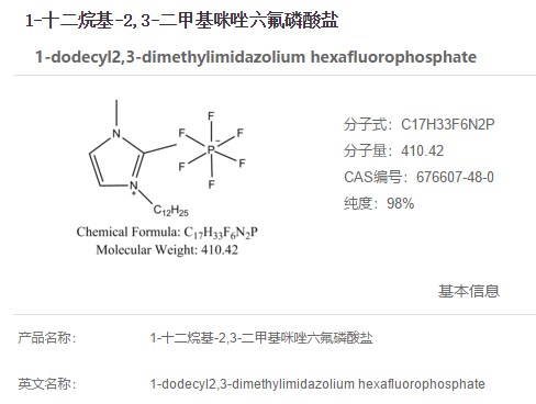 1-十二烷基-2,3-二甲基咪唑六氟磷酸鹽,1-dodecyl2,3-dimethylimidazolium hexafluorophosphate