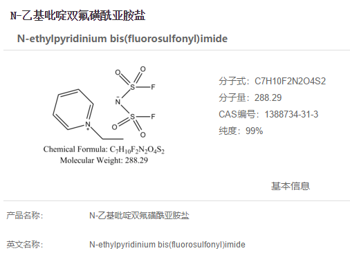 N-乙基吡啶双氟磺酰亚胺盐,N-ethylpyridinium bis(fluorosulfonyl)imide