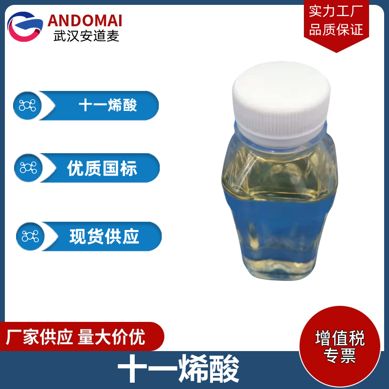 十一烯酸,10-Undecenoic acid