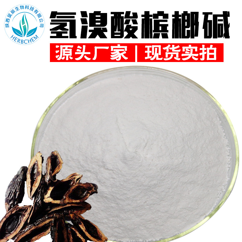 氢溴酸槟榔碱,Arecoline hydrobromide