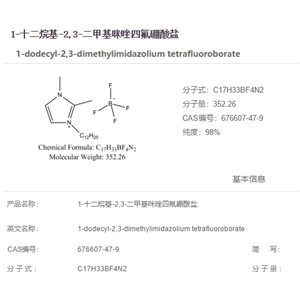 1-十二烷基-2,3-二甲基咪唑四氟硼酸盐