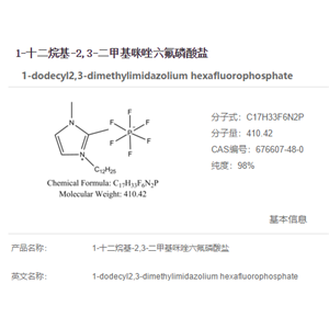 1-十二烷基-2,3-二甲基咪唑六氟磷酸盐