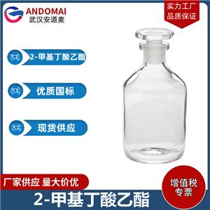 2-甲基丁酸乙酯 工业级 国标 合成香精
