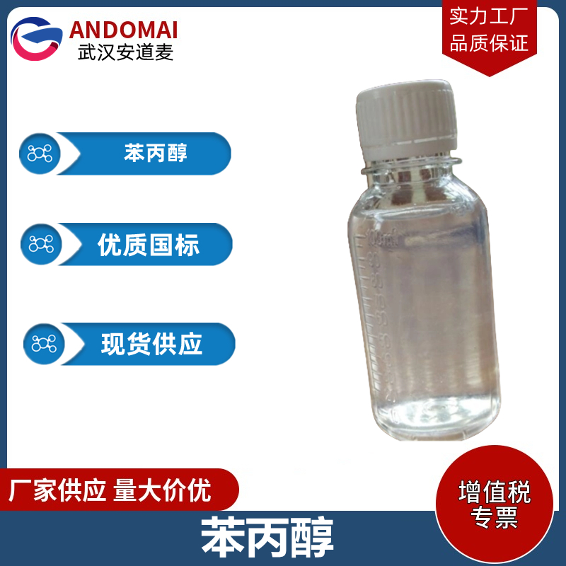 苯丙醇,3-Phenyl-1-propanol