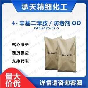 4-辛基二苯 防老剂 OD 4175-37-5
