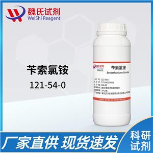 魏氏试剂 苄索氯铵—121-54-0