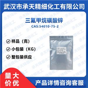 三氟甲烷磺酸锌 54010-75-2