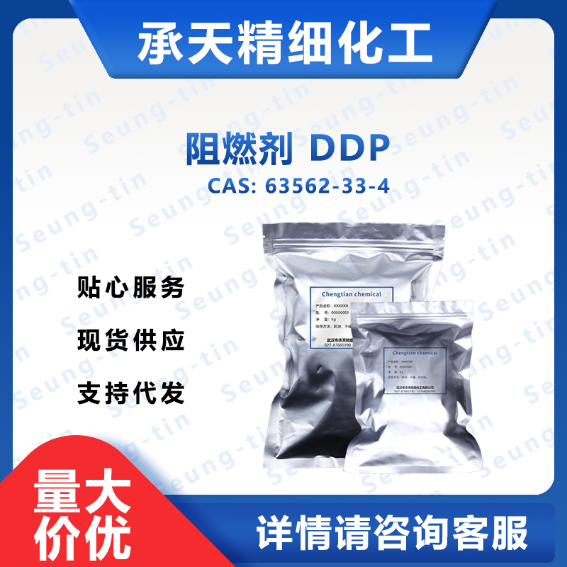 阻燃劑DDP,2-[(6-oxobenzo[c][2,1]benzoxaphosphinin-6-yl)methyl]butanedioic acid