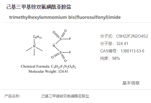 己基三甲基铵双氟磺酰亚胺盐,trimethylhexylammomium bis(fluorosulfonyl)imide