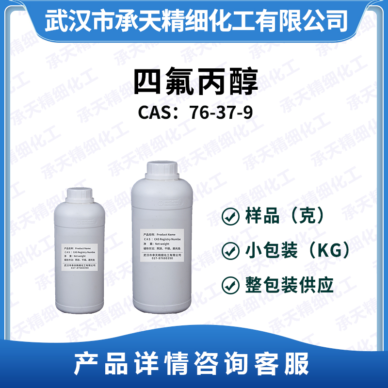 2,2,3,3-四氟-1-丙醇,Tetrafluoro-1-propanol