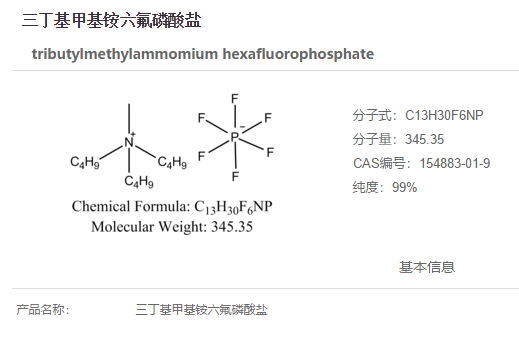 三丁基甲基铵六氟磷酸盐,tributylmethylammomium hexafluorophosphate