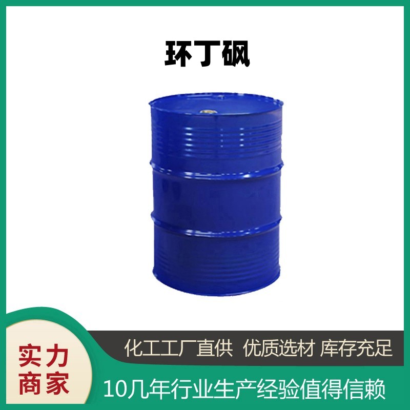 環(huán)丁砜,Tetramethylene sulfone