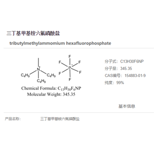 三丁基甲基铵六氟磷酸盐