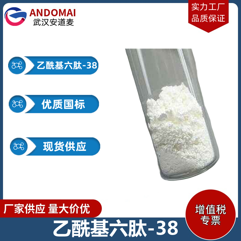 乙酰基六肽-38,Acetyl Hexapeptide-38