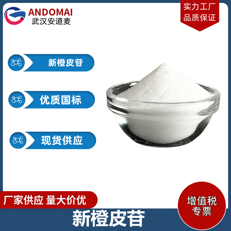 新橙皮苷,neohesperidin