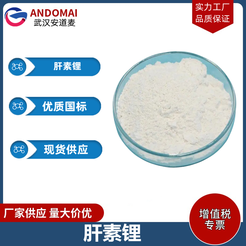 肝素锂,Heparin Lithium