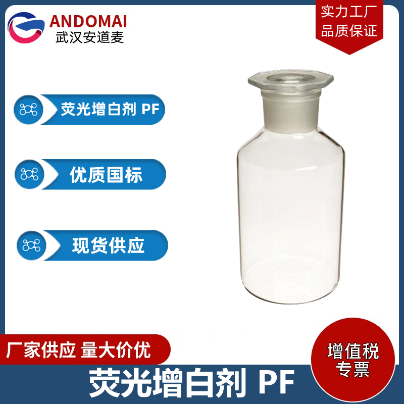 荧光增白剂 PF,2,2'-vinylenebis[5-methylbenzoxazole]