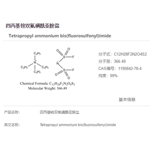 四丙基铵双氟磺酰亚胺盐